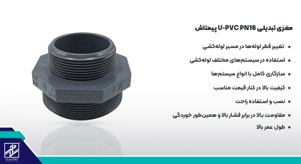 مغزی تبدیلی U-PVC PN16 پیمتاش +مزایای محصول > گروه تاسیسات سلامتی