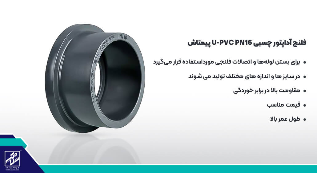 فلنج آداپتور چسبی U-PVC PN16 پیمتاش +مزایای محصول گروه تاسیسات سلامتی