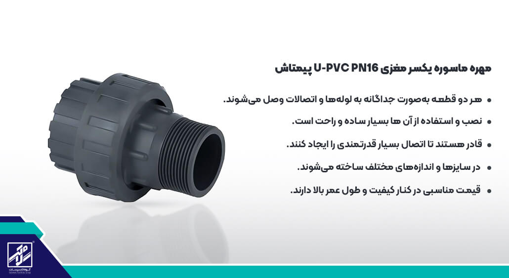 مهره ماسوره یکسر مغزی U-PVC PN16 پیمتاش +مزایای محصول گروه تاسیسات سلامتی