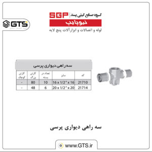 سه راهی دیواری پرسی نیوپایپ