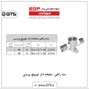سه راهی صفحه دار توپیچ پرسی نیوپایپ
