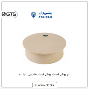 درپوش تست پوش فیت (فاضلابی سایلنت)