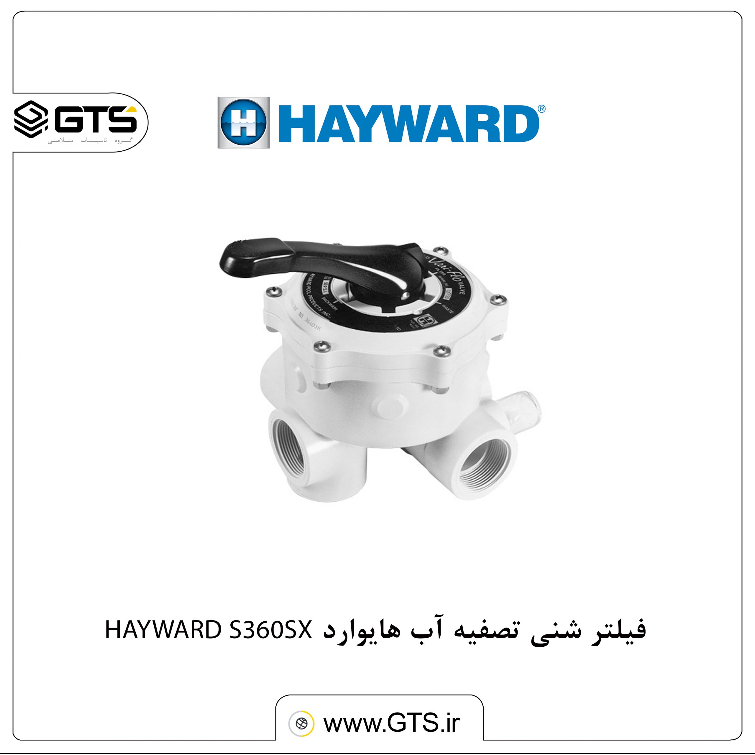 فیلتر شنی تصفیه آب هایوارد HAYWARD S360SX