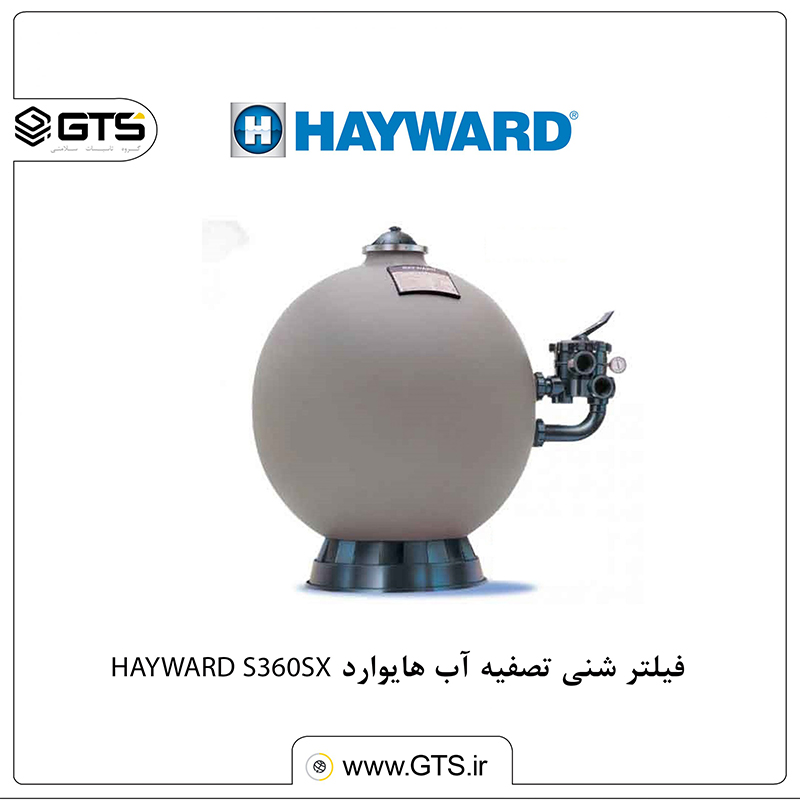 فیلتر شنی تصفیه آب هایوارد HAYWARD S360SX.