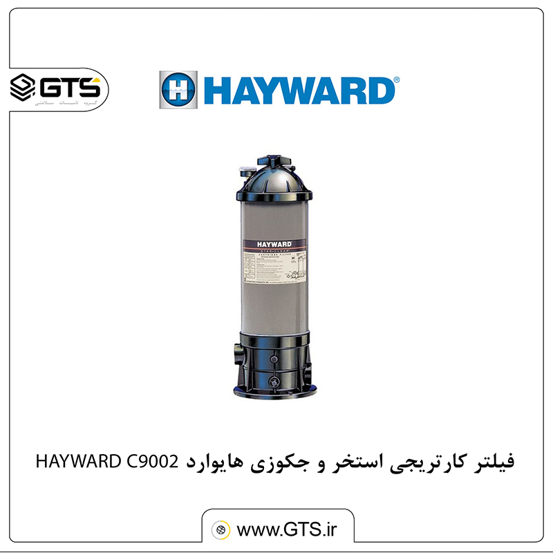 فیلتر کارتریجی استخر و جکوزی هایوارد HAYWARD C9002