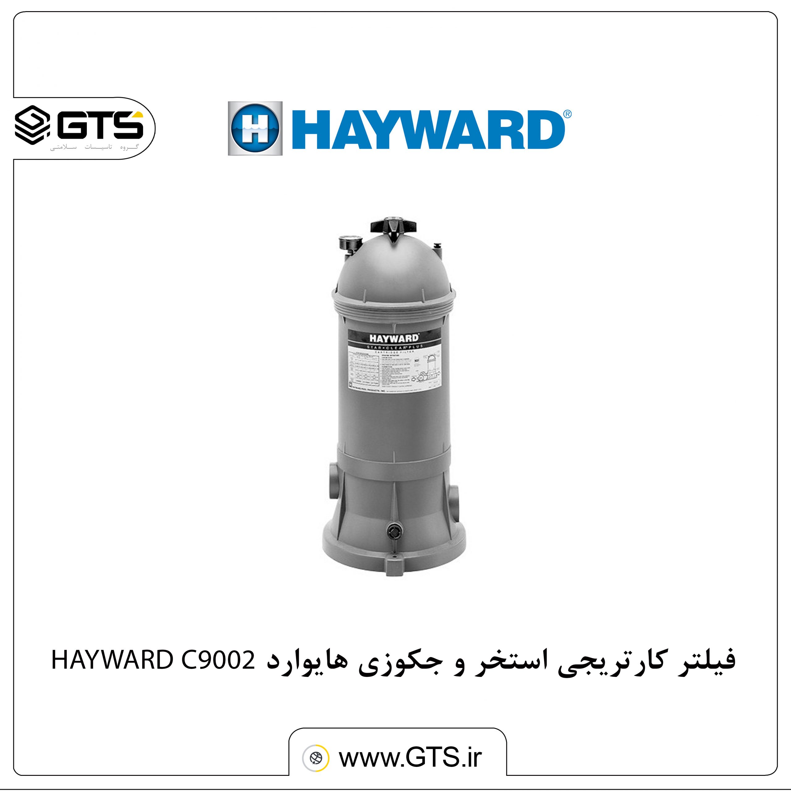 فیلتر کارتریجی استخر و جکوزی هایوارد HAYWARD C9002...