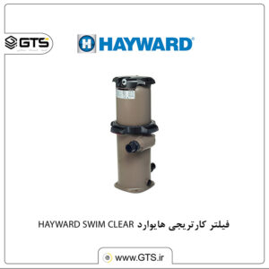 فیلتر کارتریجی هایوارد HAYWARD SWIM CLEAR