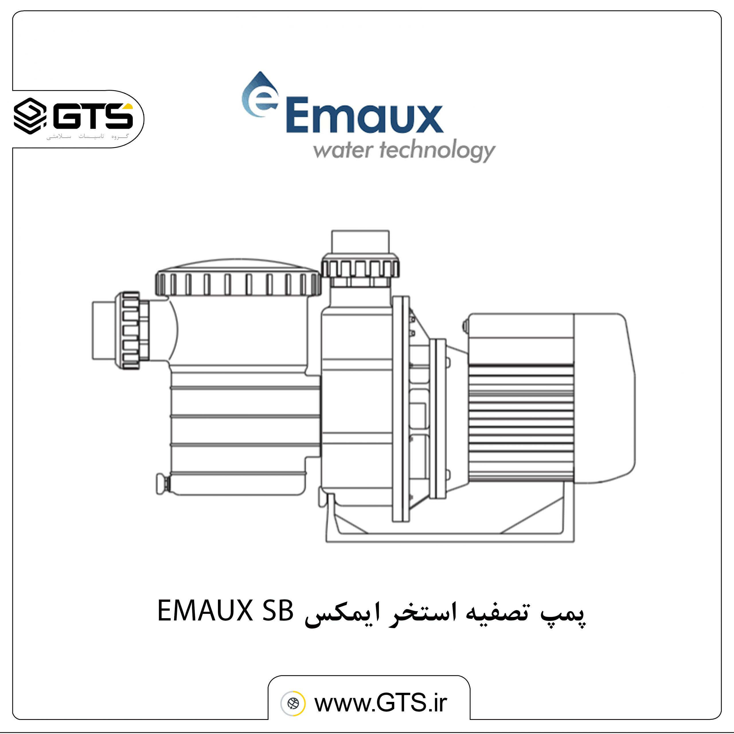 پمپ تصفیه استخر ایمکس EMAUX SB .