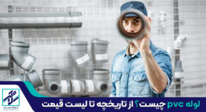 لوله pvc