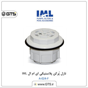 نازل پُرکن پلاستیکی ای ام ال IML