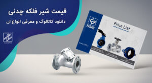 قیمت شیر فلکه چدنی