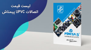 Price list of upvc fittings گروه تاسیسات سلامتی