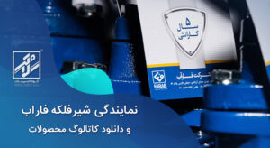 نمایندگی شیر فلکه فاراب