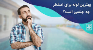 بهترین لوله برای استخر
