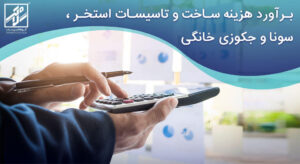 هزینه ساخت استخر، سونا و جکوزی