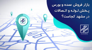 پخش عمده لوله و اتصالات در مشهد