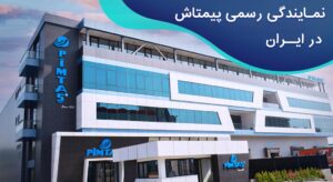 نمایندگی رسمی پیمتاش Pimtas در ایران