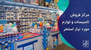 مرکز فروش لوازم استخر