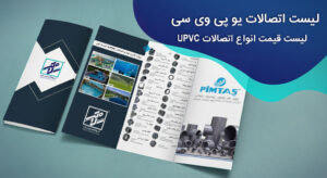 upvc گروه تاسیسات سلامتی