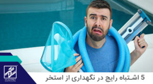 اشتباهات نگهداری استخر