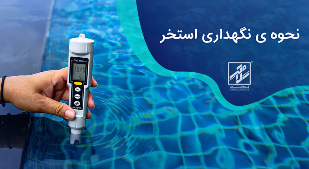 نحوه نگهداری استخر