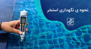 نحوه نگهداری استخر