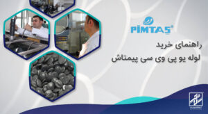 راهنمای خرید لئله یو پی وی سی پیمتاش