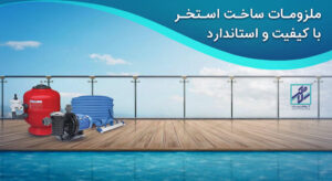 لوازم ساخت استخر