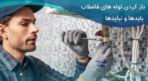 باز کردن چاه فاظلاب