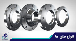انواع فلنج