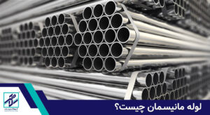 لوله مانیسمان