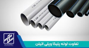 تفاوت پلیکا و پلی اتیلن گروه تاسیسات سلامتی