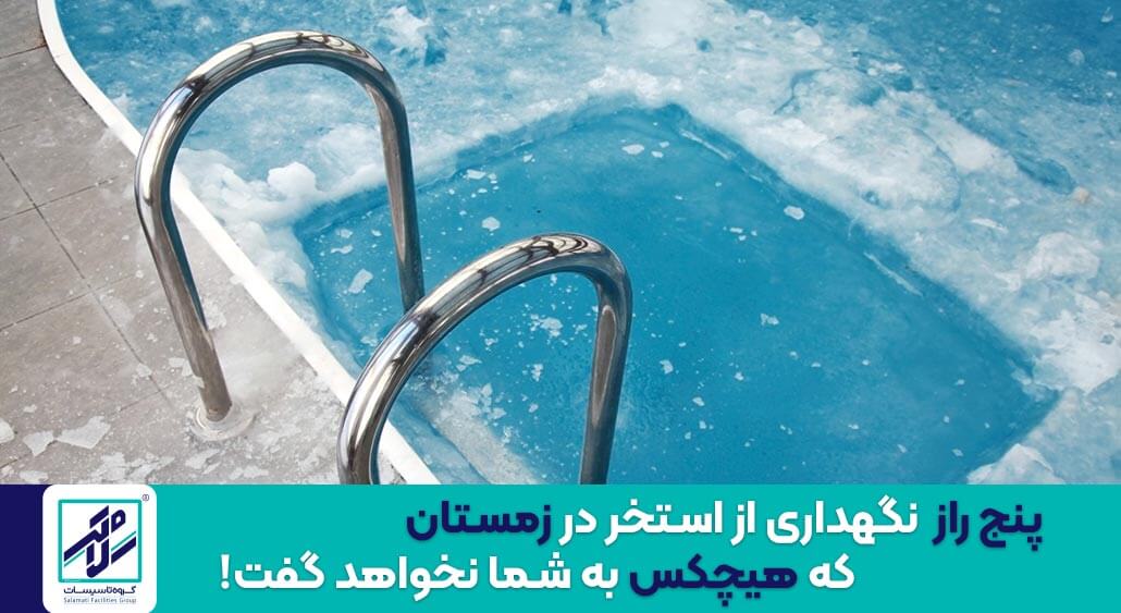نگهداری از استخر در زمستان