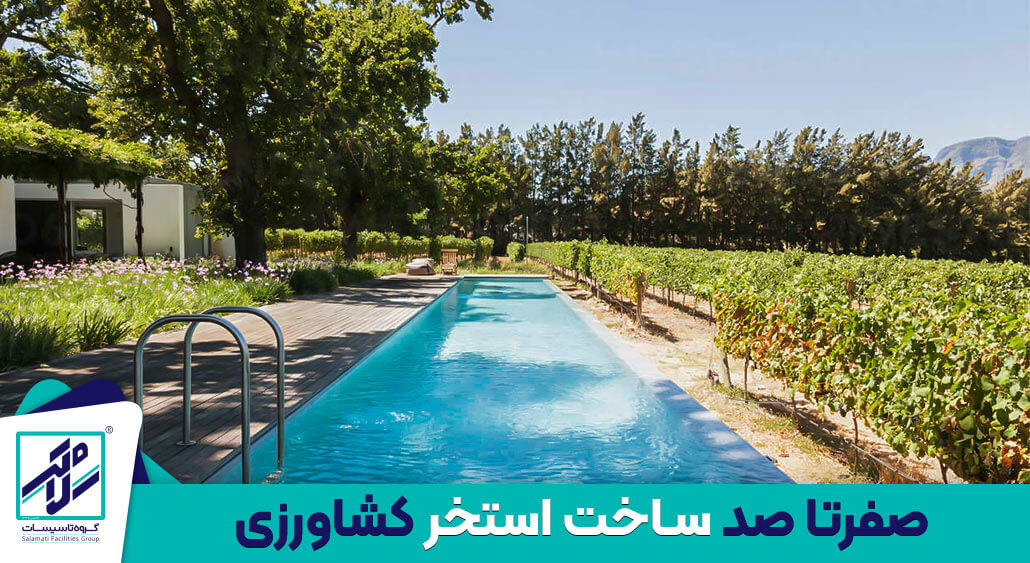 ساخت استخر کشاورزی