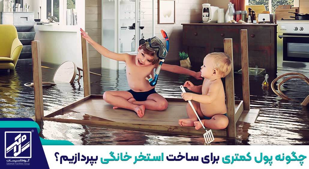 ساخت استخر خانگی