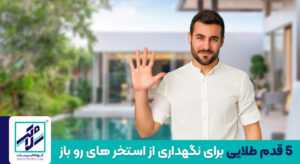 استخر رو باز _نگهداری از استخر های روباز