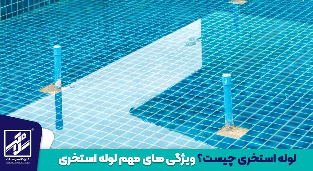 لوله استخری