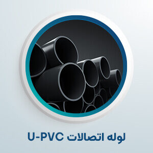 لوله اتصالات U-PVC