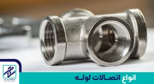 انواع اتصالات لوله
