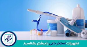 لیست قیمت لوازم استخر