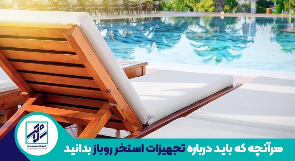 تجهیزات استخر روباز