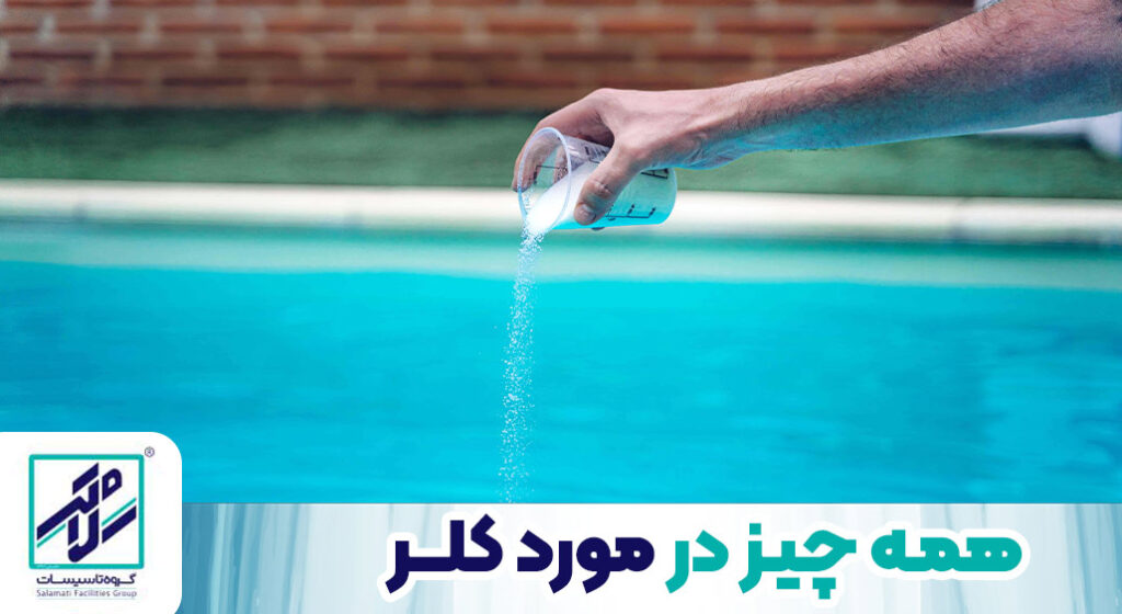 کلر- همه جیز درباره کلر