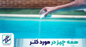 کلر- همه جیز درباره کلر