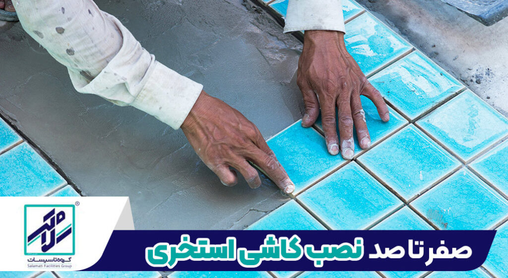 نصب کاشی استخری