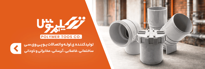 انواع لوله و اتصالات پلیمر توس