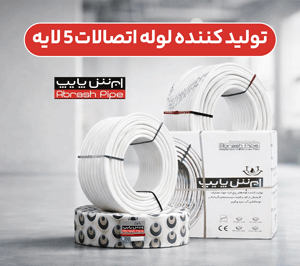 لوله و اتصالات ابرش پایپ