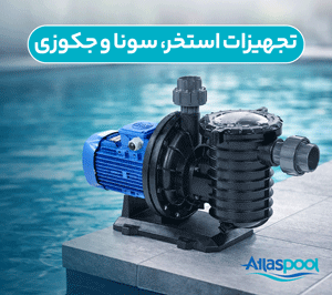 انواع پمپ اطلس پوب