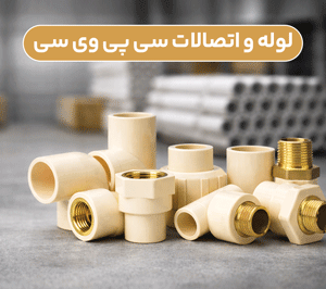 انواع لوله واتصالات CPVC