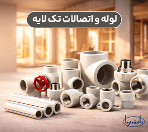 انواع لوله و اتصالات تک لایه