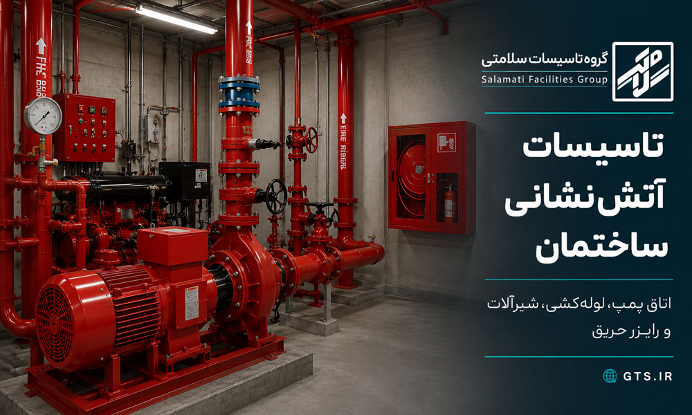 تاسیسات آتش نشانی ساختمان در اتاق پمپ